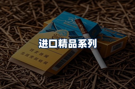 进口香烟展示